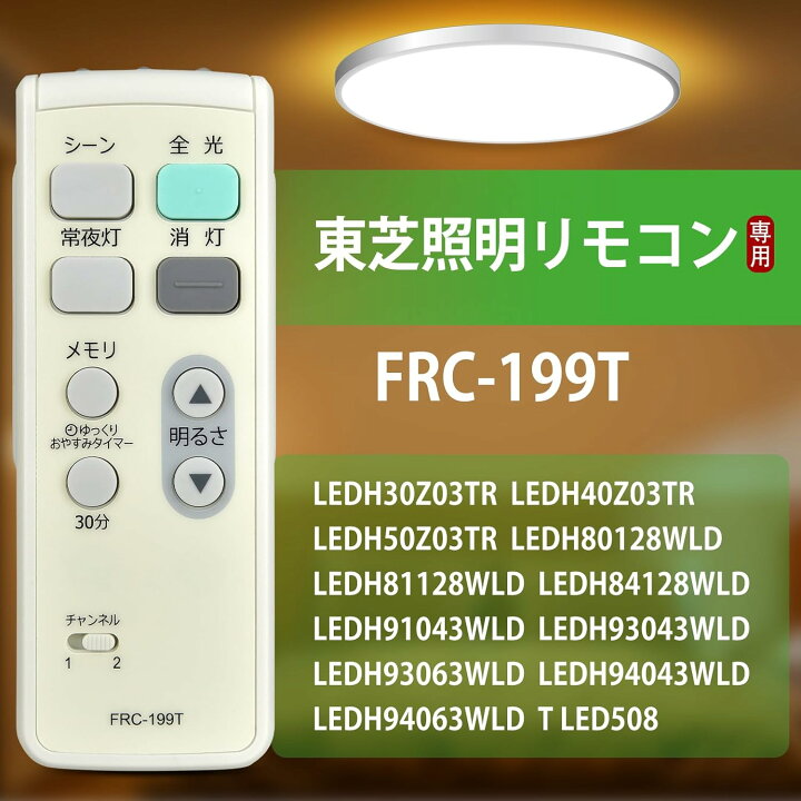 楽天市場】東芝 LEDシーリングライト用リモコン FRC-199T for TOSHIBA 