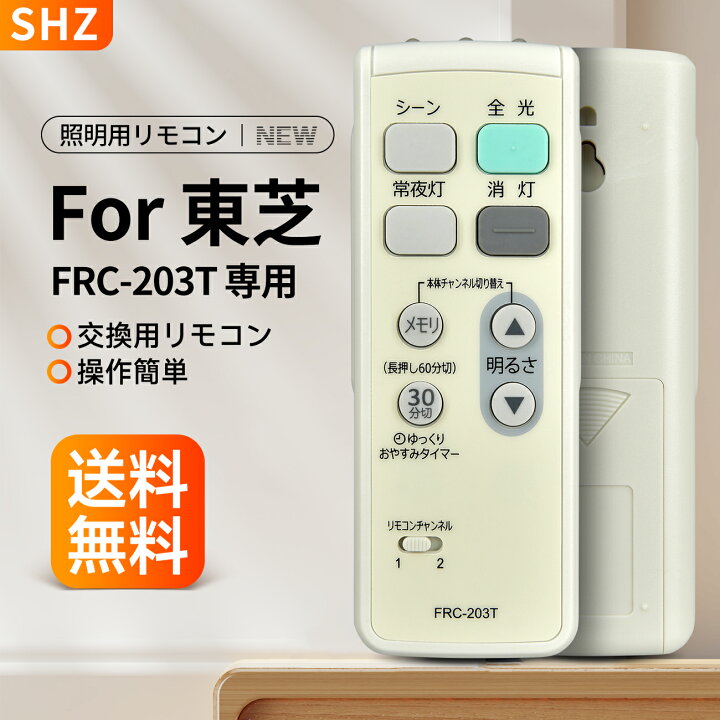 楽天市場】東芝 LEDシーリングライト用リモコン FRC-203T for TOSHIBA 