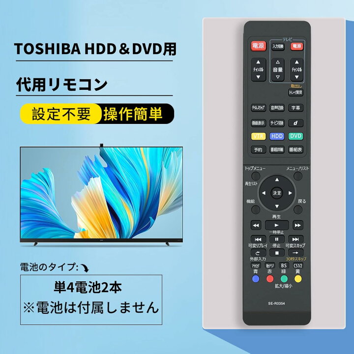 楽天市場】レコーダーリモコン SE-R0354 for TOSHIBA 東芝HDD＆DVD 
