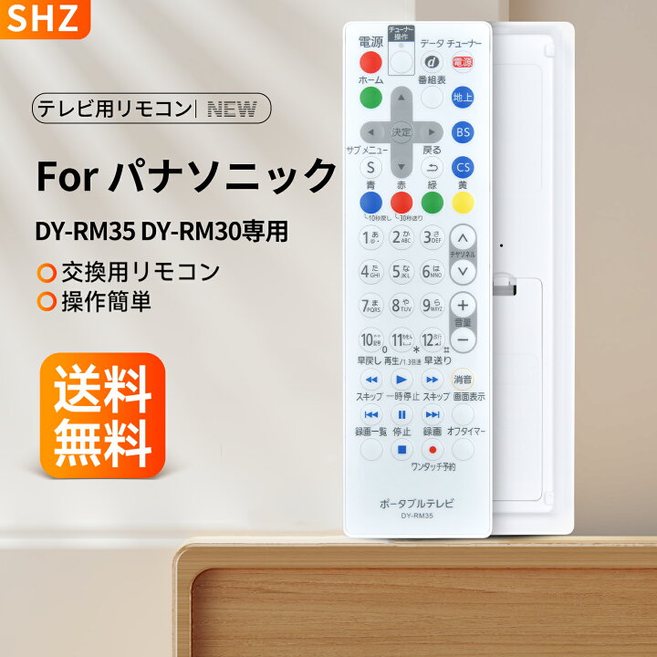 楽天市場】パナソニック DY-RM35 DY-RM30 リモコン for Panasonic 