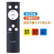 LEDシーリングライトリモコン N-4223 for HOTALUX ホタルクスリモコン 照明器具用リモコン HLDC06258 HLD…