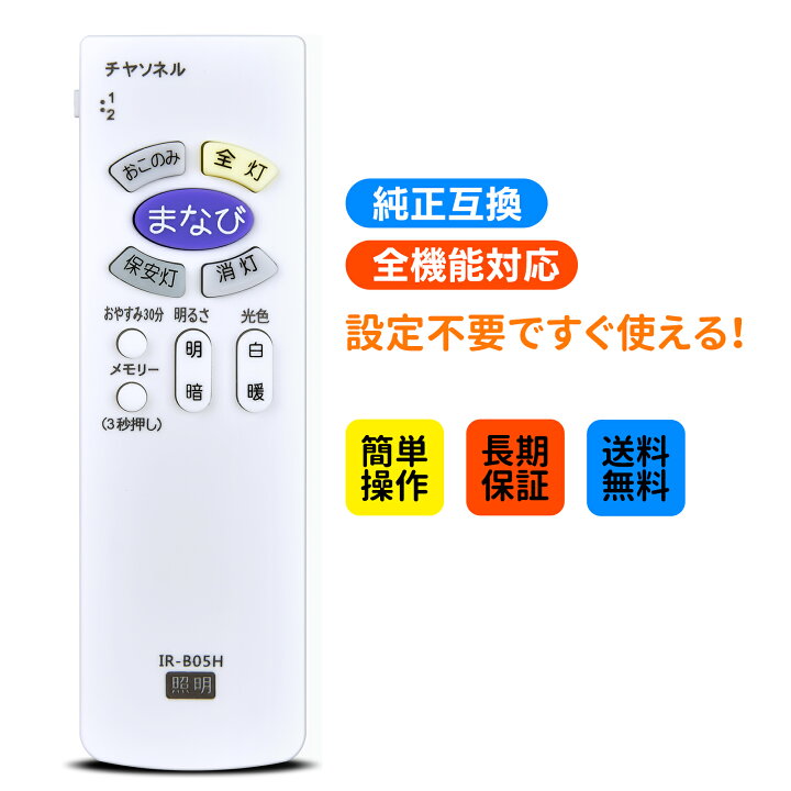 楽天市場】LEDシーリングライトリモコン IR-B05H for Hitachi 日立 