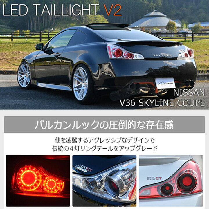 楽天市場】スカイラインクーペ LEDテール V36 LEDテールランプV2 CKV36 