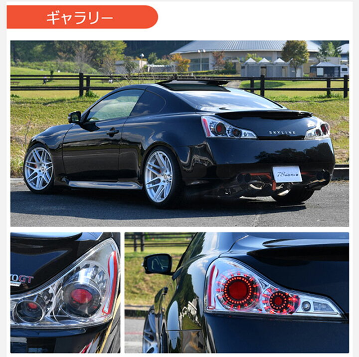 楽天市場】スカイラインクーペ LEDテール V36 LEDテールランプV2 CKV36 