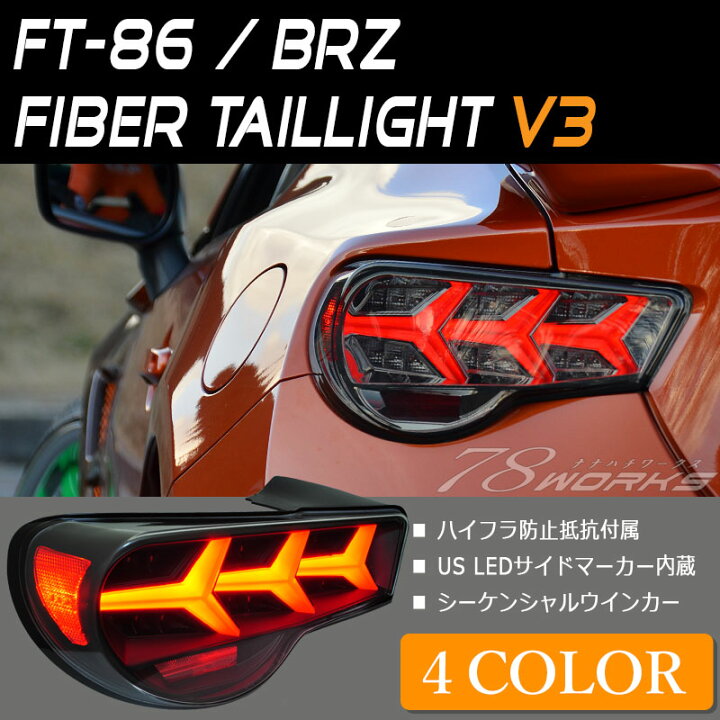 楽天市場】86 BRZ LEDテール ZN6 ZC6 ファイバーLEDテールV3 流れる 