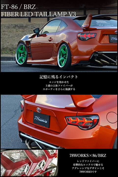 楽天市場】86 BRZ LEDテール ZN6 ZC6 ファイバーLEDテールV3 流れる 