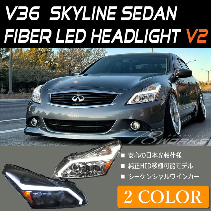 楽天市場】スカイラインセダン ヘッドライト V36 後期用 ファイバーLED 