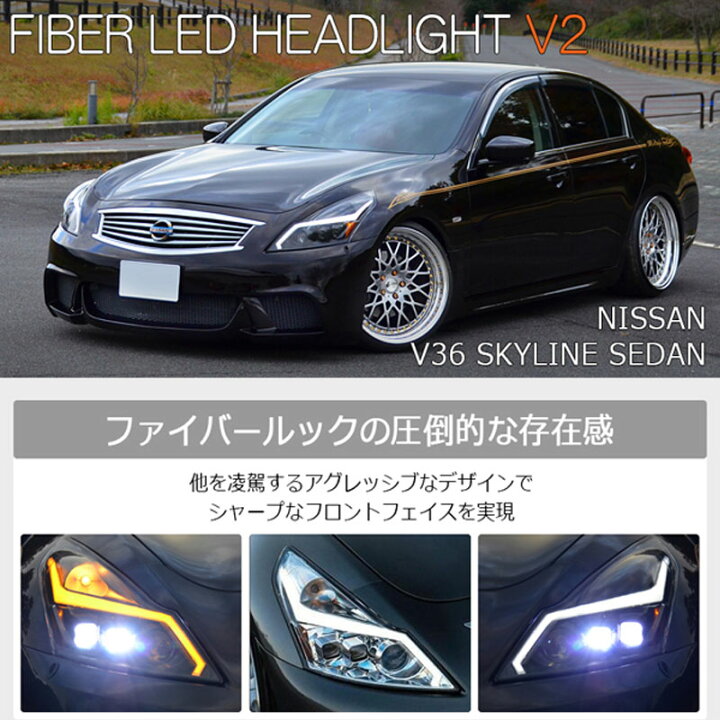 楽天市場】スカイラインセダン ヘッドライト V36 後期用 ファイバーLED 