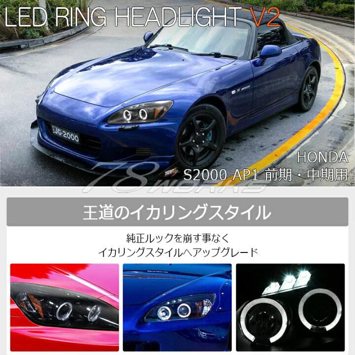 楽天市場】S2000 ヘッドライト AP1 前期・中期用 イカリングモデル LED 