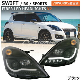 スイフト ヘッドライト ZC72S ZD72S ZC32S スイフトRS スイフトスポーツ ハロゲン車用 ファイバーLEDヘッドライトV2 ブラック 78WORKS (S090BK