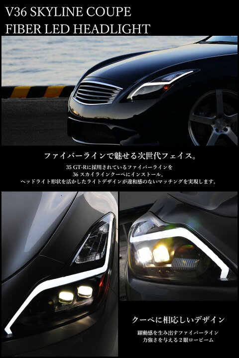 楽天市場】スカイラインクーペ ヘッドライト V36 ファイバーLEDヘッド 