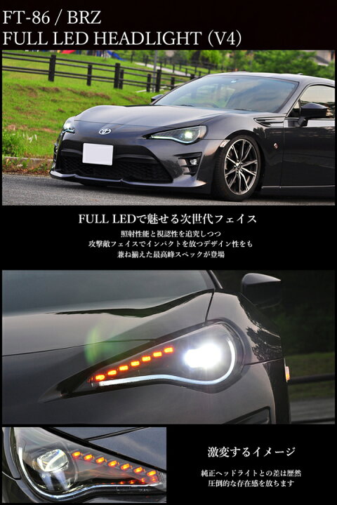 楽天市場】86 BRZ ヘッドライト ZN6 ZC6 フルLEDヘッドライトV4 流れる 
