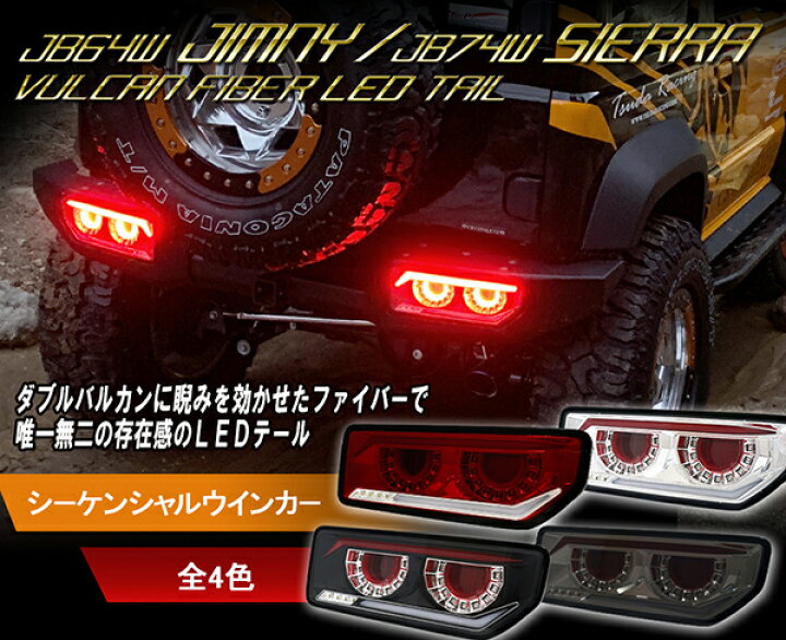 楽天市場】ジムニー ジムニーシエラ LEDテール JB64W JB74W バルカン 