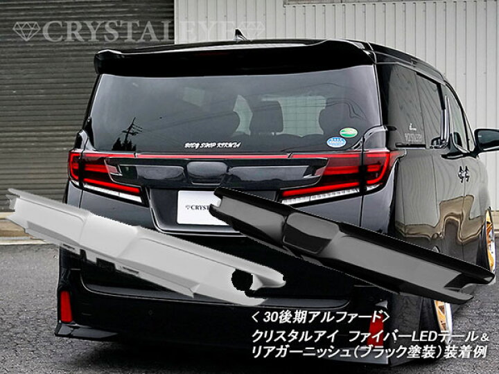 楽天市場】アルファード ヴェルファイア リアガーニッシュ 30系 