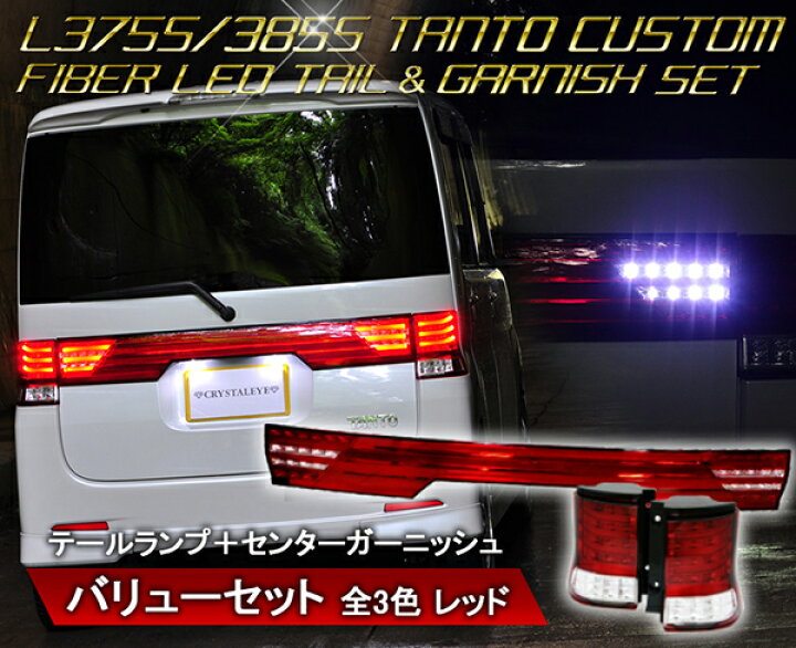楽天市場】タントカスタム LEDテール&リアセンターガーニッシュ L375S 