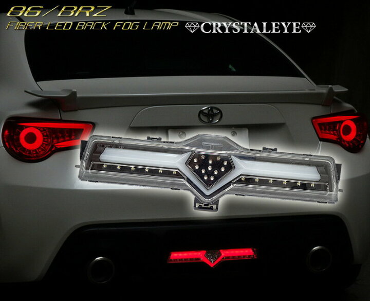 楽天市場】86 BRZ LEDバックフォグ ZN6 ハチロク ZC6 ファイバーLED 