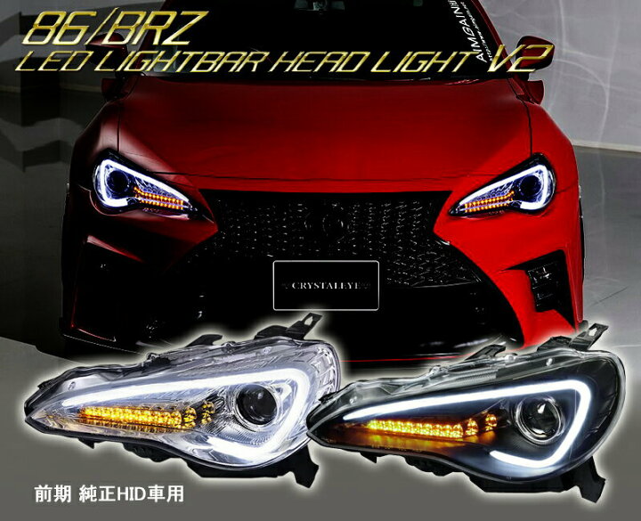 楽天市場】86 BRZ ヘッドライト ZN6 ハチロク ZC6 前期 純正HID車 LED  