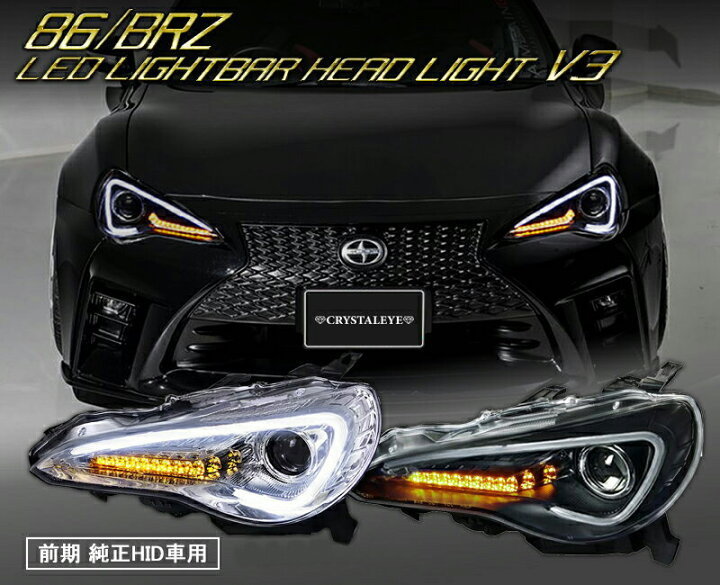 楽天市場】86 BRZ ヘッドライト ZN6 ハチロク ZC6 前期 純正HID車 LED 