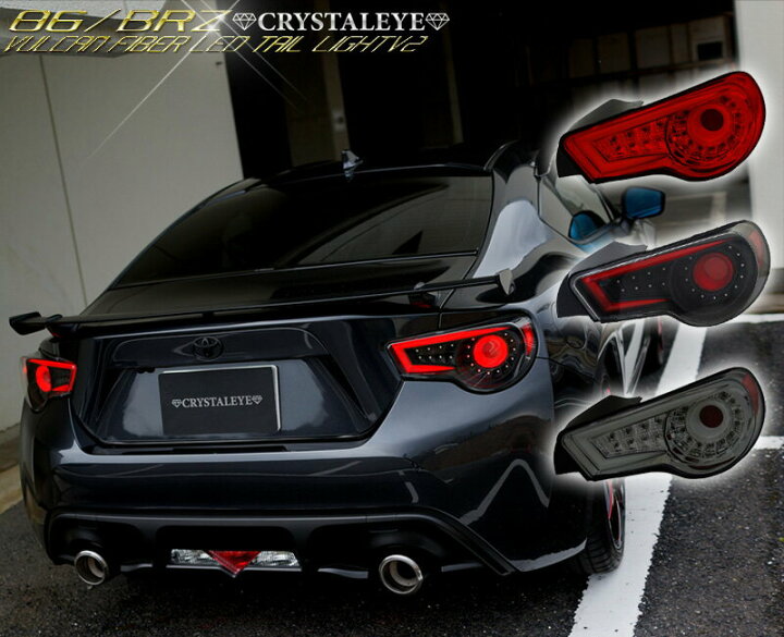 楽天市場】86 BRZ LEDテール ZN6 ハチロク ZC6 バルカンファイバーLED 