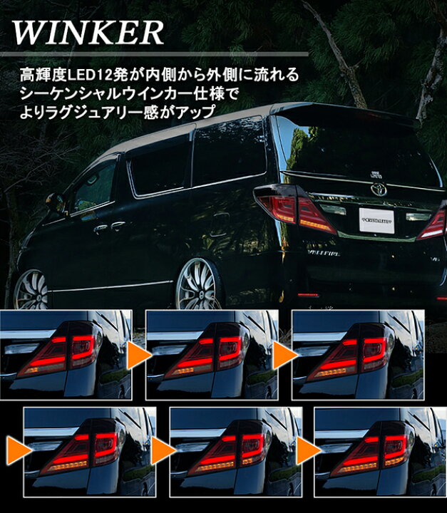 楽天市場】アルファード ヴェルファイア LEDテール 20系 ファイバーフルLEDテールランプV3 流れるウインカー シーケンシャルウインカー CRYSTALEYE (J228 : カー用品 カスタムハウス 楽天市場】アルファード ヴェルファイア LEDテール 20系 ファイバーフルLEDテールランプV3 流れるウインカー シーケンシャルウインカー CRYSTALEYE (J228 : カー用品 カスタムハウス