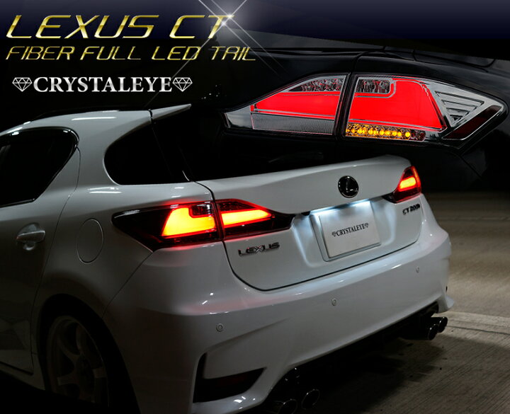 楽天市場】CT LEDテール ZWA10 LEXUS CT200h ファイバーフルLEDテール 