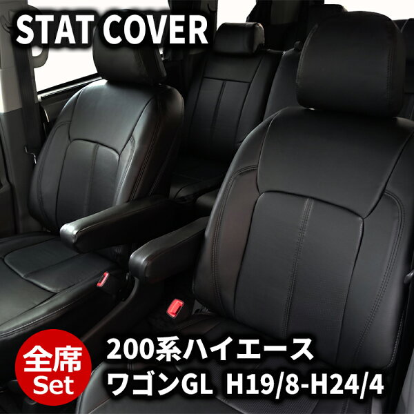 ハイエース シートカバー 1台分 200系 ワゴンGL H17/1-H24/4 10人 一台分 全席 フロント リア ブラック スタンダード DOMS (2113