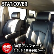 アルファード シートカバー 30系 H27/2-R5/6 8人 スタンダード DOMS (2029