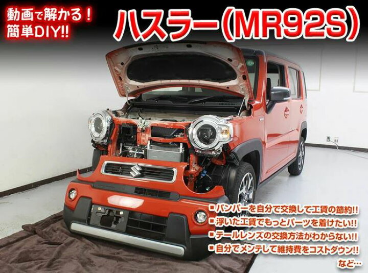 楽天市場】ハスラー メンテナンスDVD MR92S 内装/外装のドレスアップ 