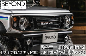フロントバンパー ブラックタイプ BEYOND ジムニー ジムニーシエラ JB64 JB74 フォグステー リベルテ ビヨンド【フォグステー付】