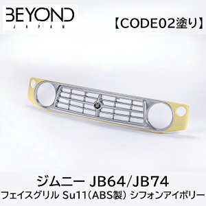 フロントグリル BEYOND サニーフェイスグリル ジムニー JB64/JB74 シフォンアイボリーメタリック 塗装済 CODE02塗り