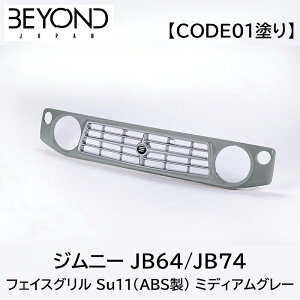 フロントグリル BEYOND サニーフェイスグリル ジムニー JB64/JB74 ミディアムグレー 塗装済 CODE01塗り