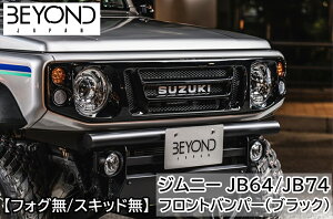 フロントバンパー ブラックタイプ BEYOND ジムニー ジムニーシエラ JB64 JB74 リベルテ ビヨンド【バンパーのみ】
