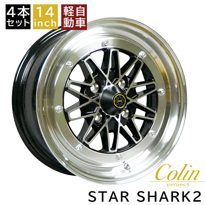 楽天市場】スターシャーク2 +38 1460 14インチ 6J 100-4H アルミ  