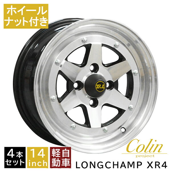 【ナット付き】送料無料 軽用 軽四 ロンシャン XR-4 +38 1460 14インチ 6J 100-4H PCD100 アルミ アルミホイール シルバー 4本 4本セット 軽自動車 軽トラ 軽バン ハイゼット キャリィ コーリン COLIN 復刻版 ロンシャンXR-4/LONGCHAMP XR-4 (XR-41460C