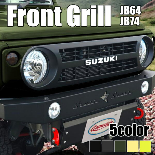 ジムニー シエラ ノマド グリル JB64W JB74W JC74 フロントグリル 国産 ABS製 即取付 塗装済み appreciate アプリシェイト (JBFG