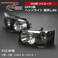 ハイエース ヘッドライト 200系 1/2型専用 純正レベライザー移植モデル DEPO製ヘッドライトAssy 艶消ブラ…