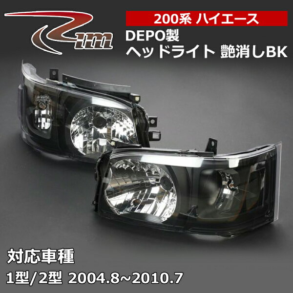 ハイエース ヘッドライト 200系 1/2型専用 純正レベライザー移植モデル DEPO製ヘッドライトAssy 艶消ブラック リム/RIM (D42-022