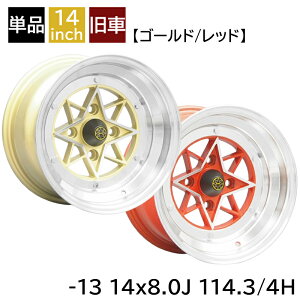 旧車 スターシャーク -13 1480 14インチ 8J 114.3-4H アルミホイール1本 復刻版 スターシャーク/STAR SHARK (STAR-13480