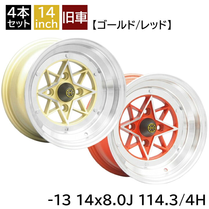 楽天市場】旧車 スターシャーク -13 1480 14インチ 8J 114.3-4H アルミ 