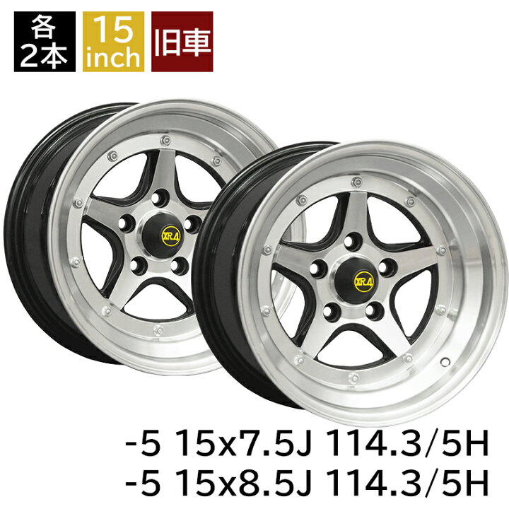 楽天市場】旧車 ロンシャンXR-4 -5 1575 7.5J -5 1585 8.5J 114.3-5H 