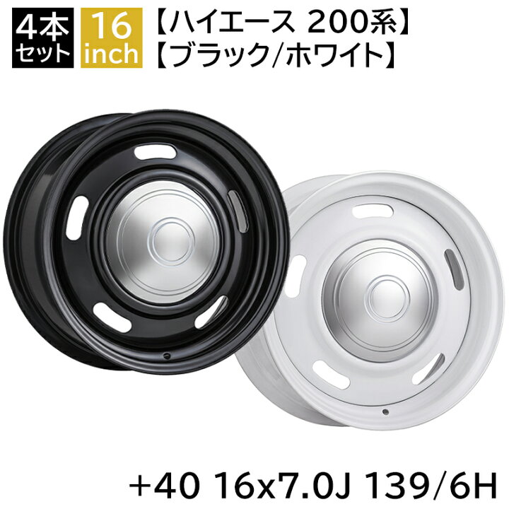 楽天市場】ハイエース 200系 ホイール +40 1670 16インチ 7J 139.7-6H 