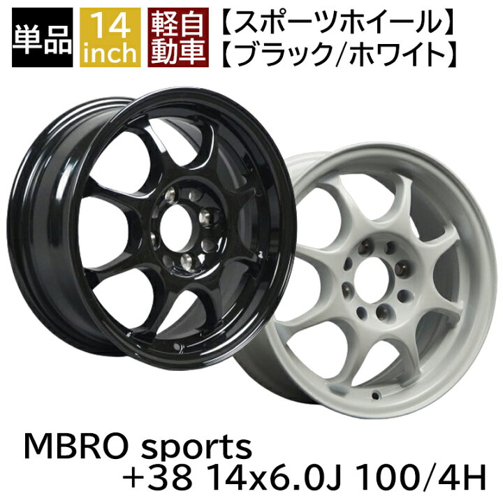美品！BS希少ホイールBEO 14インチ 楽天市場】軽用 MBRO sports +38 