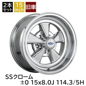 旧車 SSクローム ±0 1580 15インチ 8J 114.3-5H アルミホイール2本セット 復刻版 エスエスクローム/SS CHROME (SS-C01580LM