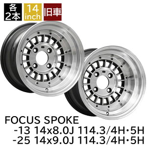 旧車 フォーカススポーク -13 1480 8.0J -25 1490 9.0J 114.3-4H 114.3-5H 各2本 8J/9Jアルミホイール4本セット 復刻版 フォーカスレーシング/FOCUS RACING
