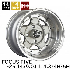 旧車 フォーカスファイブ -25 1490 14インチ 9J 114.3-4H 114.3-5H アルミホイール4本セット 復刻版 フォーカスレーシングファイブ/FOCUS RACING FIVE