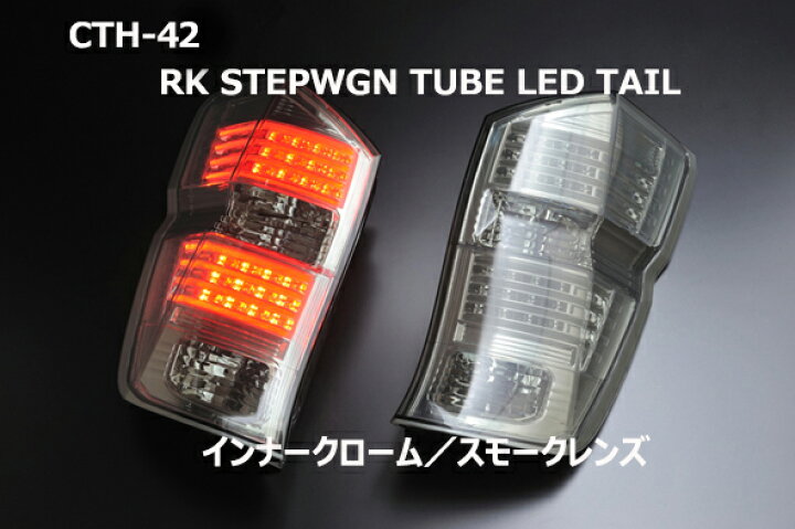 楽天市場】ステップワゴン LEDテール RK系 H21/10〜H27/04 チューブLED 