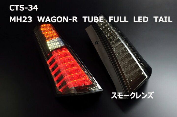 楽天市場】ワゴンR LEDテール MH23S H20/09〜H24/09 チューブ 