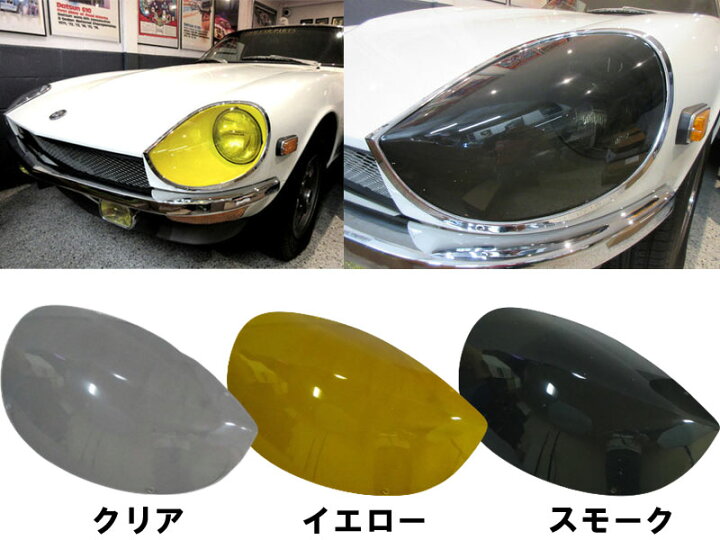 楽天市場】S30Z ヘッドライトカバー S30 フェアレディZ 前期用 ヘッド 