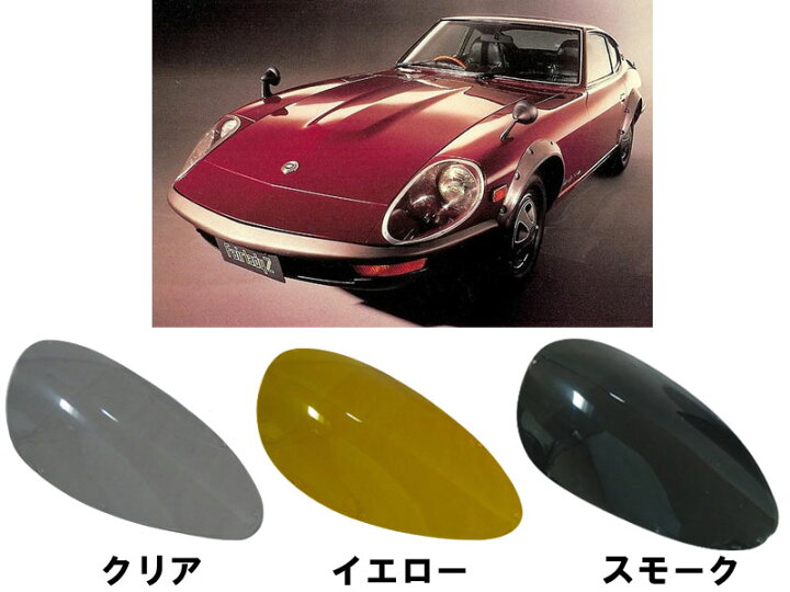 楽天市場】S30Z ヘッドライトカバー S30 フェアレディZ Gノーズ用 