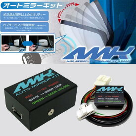 86 オートミラーキット ZN6 キーレス連動 格納キット siecle/シエクル (AMK-M04A